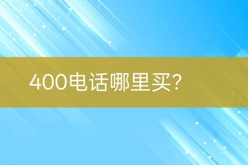 400电话哪里买？