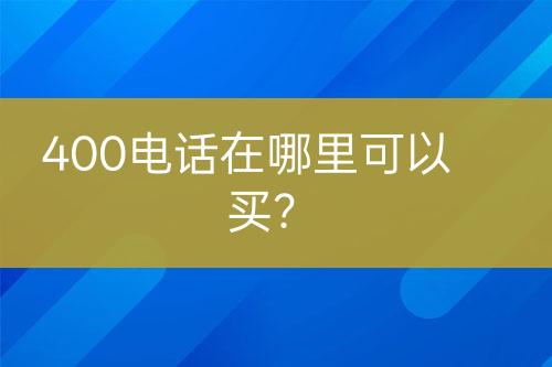 400电话在哪里可以买？