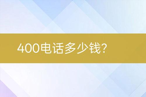 400电话多少钱？