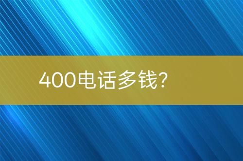 400电话多钱？