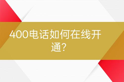 400电话如何在线开通？