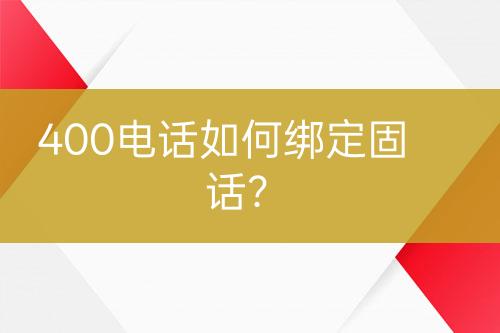 400电话如何绑定固话？