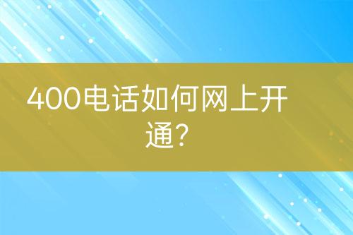 400电话如何网上开通？