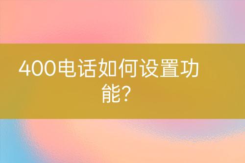 400电话如何设置功能？