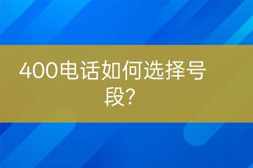 400电话如何选择号段？