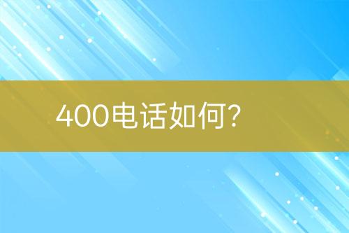 400电话如何？