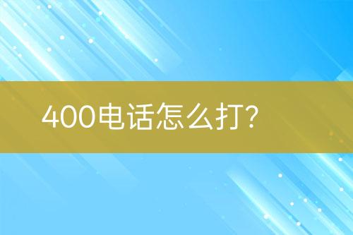 400电话怎么打？