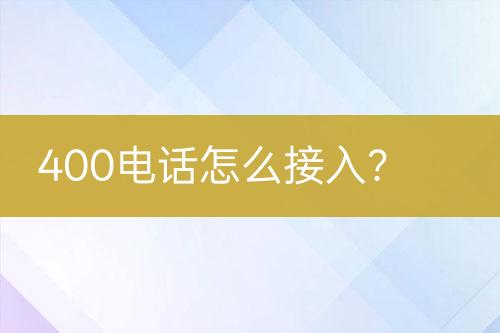 400电话怎么接入？