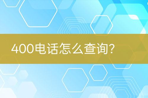 400电话怎么查询？