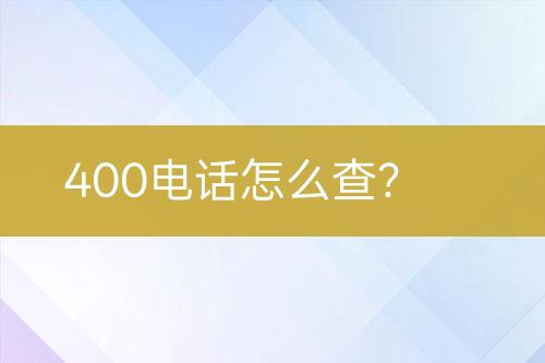 400电话怎么查？