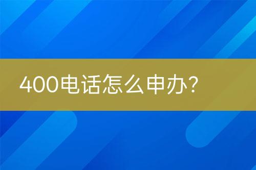 400电话怎么申办？