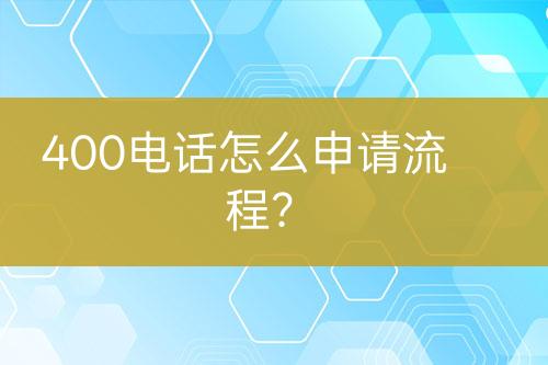 400电话怎么申请流程？