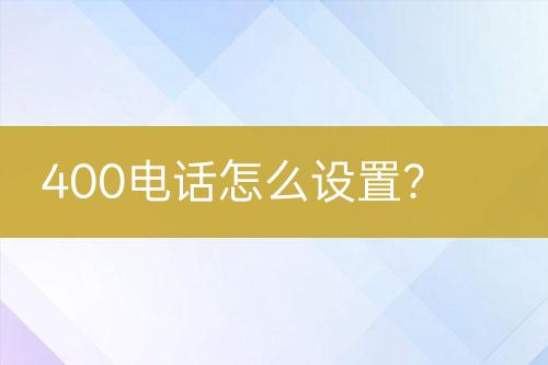 400电话怎么设置？