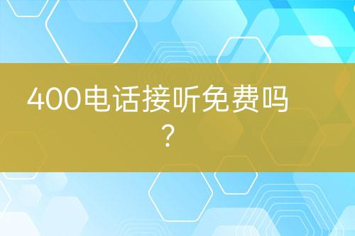 400电话接听免费吗？