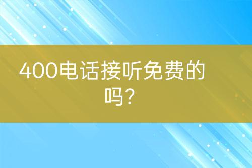 400电话接听免费的吗？