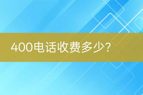 400电话收费多少？