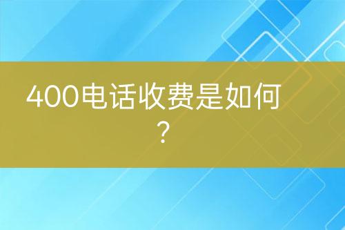 400电话收费是如何？