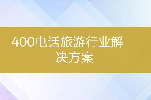 400电话旅游行业解决方案