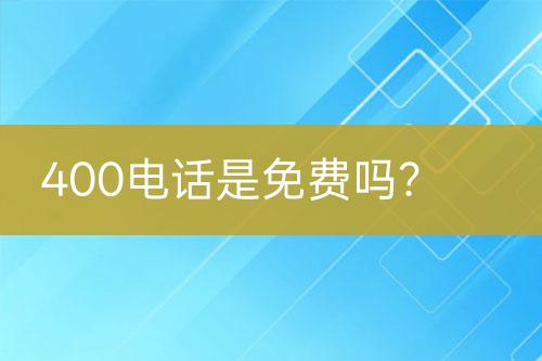 400电话是免费吗？