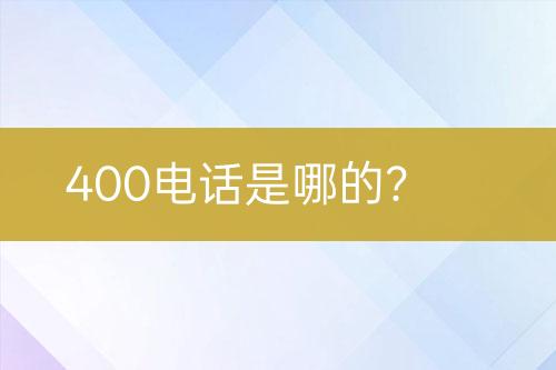 400电话是哪的？