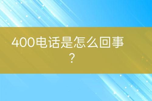 400电话是怎么回事？