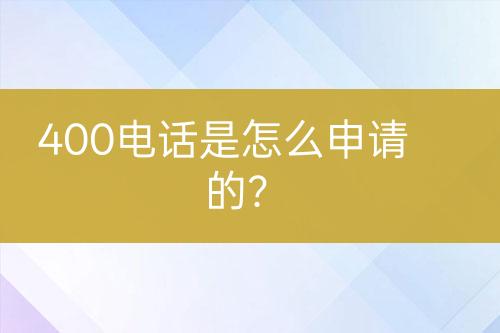 400电话是怎么申请的？