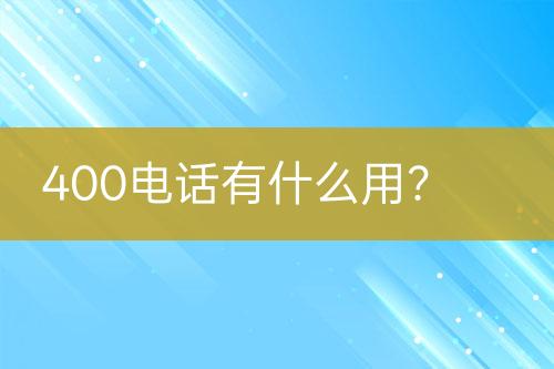 400电话有什么用？