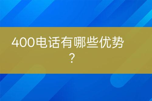 400电话有哪些优势？
