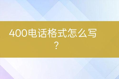 400电话格式怎么写？