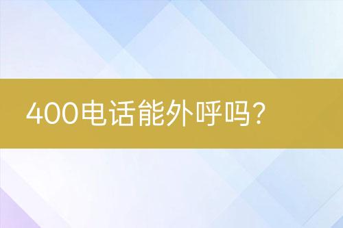 400电话能外呼吗？