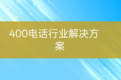 400电话行业解决方案