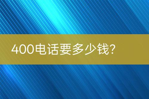 400电话要多少钱？