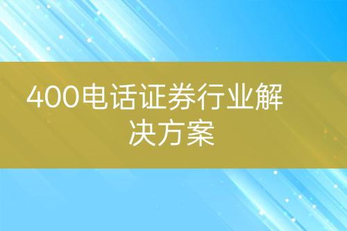 400电话证券行业解决方案