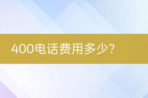 400电话费用多少？