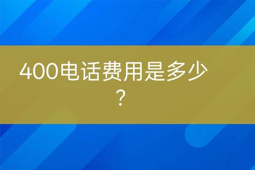 400电话费用是多少？