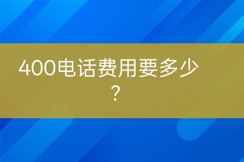 400电话费用要多少？