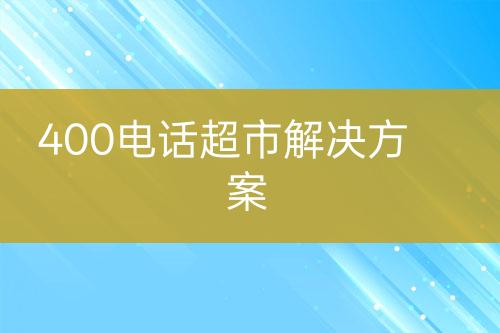 400电话超市解决方案