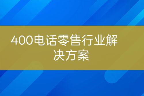 400电话零售行业解决方案