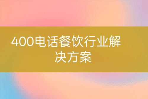 400电话餐饮行业解决方案