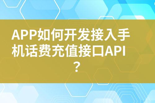 APP如何开发接入手机话费充值接口API？