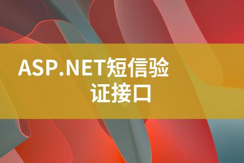 ASP.NET短信验证接口