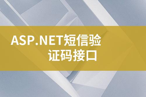 ASP.NET短信验证码接口