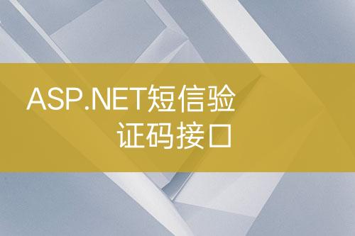 ASP.NET短信验证码接口