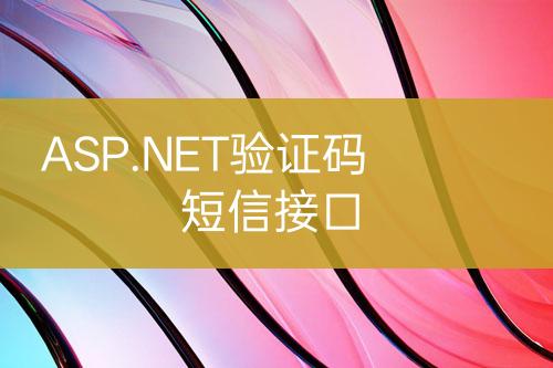 ASP.NET验证码短信接口