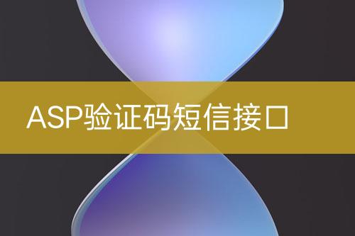 ASP验证码短信接口