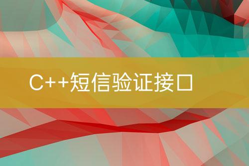 C++短信验证接口