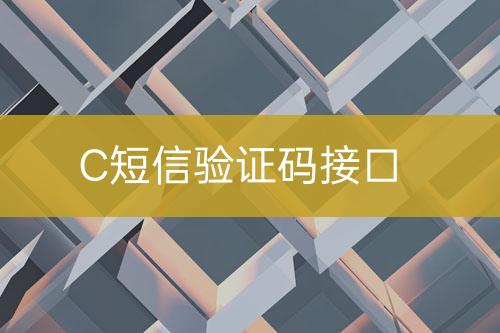 C短信验证码接口