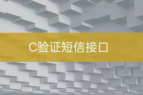 C验证短信接口