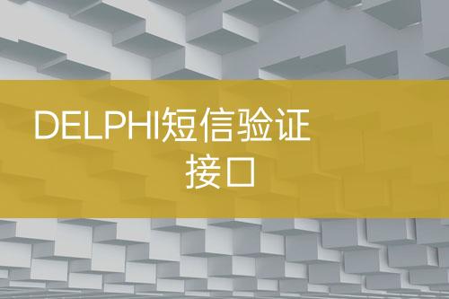 DELPHI短信验证接口