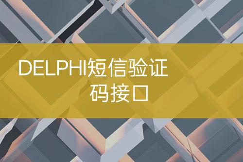 DELPHI短信验证码接口